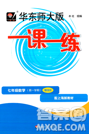 華東師范大學(xué)出版社2024年秋華東師大版一課一練七年級數(shù)學(xué)上冊華師版增強(qiáng)版上海專版答案