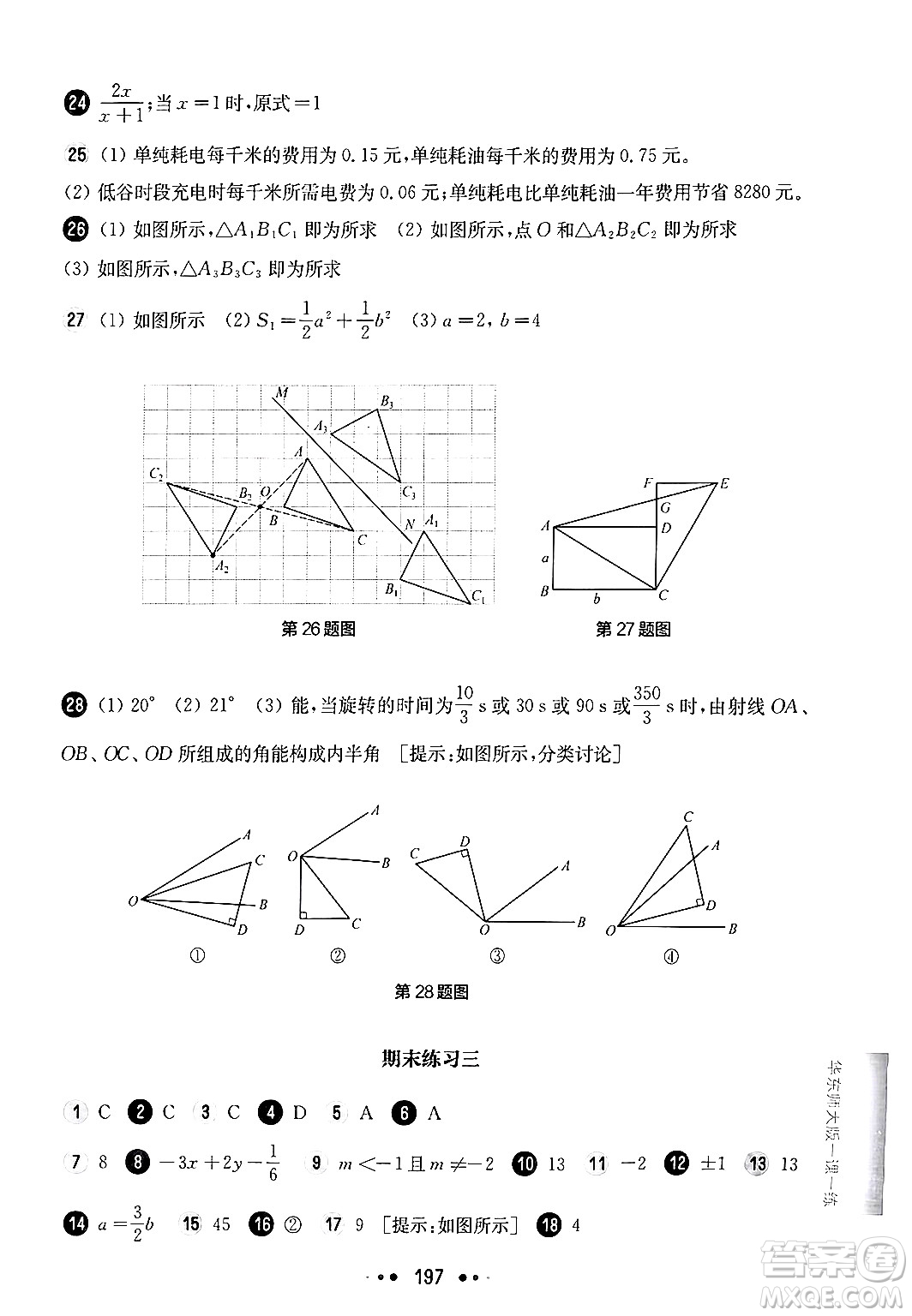 華東師范大學(xué)出版社2024年秋華東師大版一課一練七年級(jí)數(shù)學(xué)上冊(cè)華師版上海專版答案