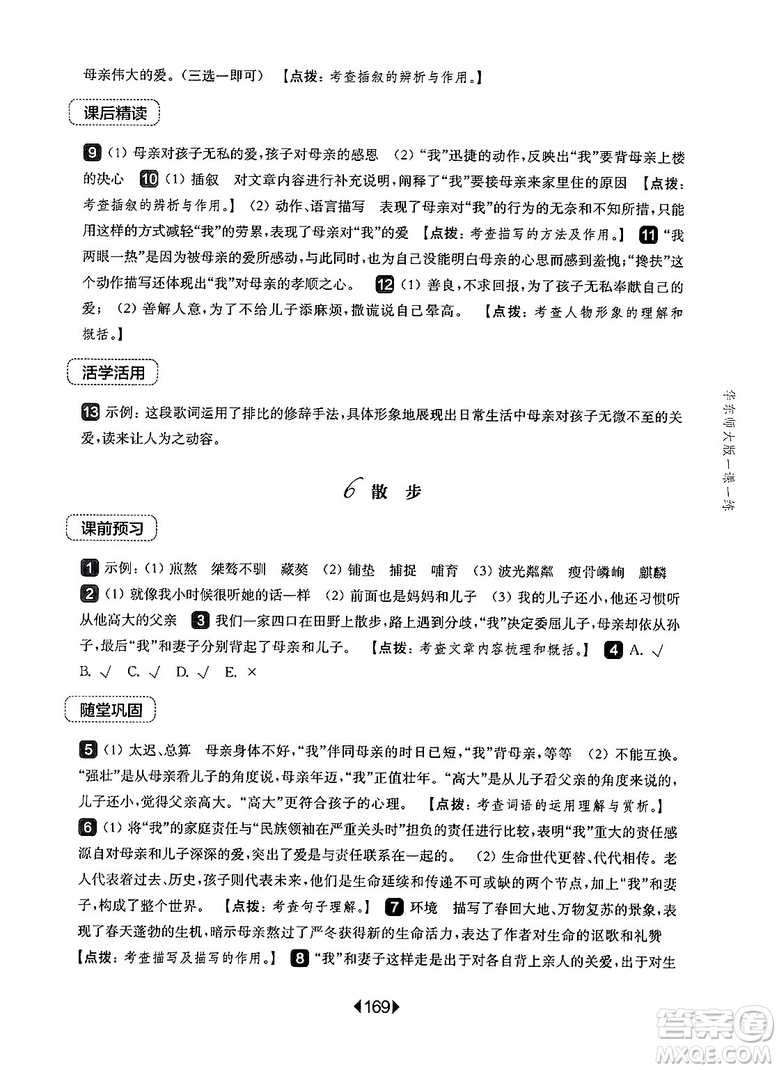華東師范大學出版社2024年秋華東師大版一課一練七年級語文上冊華師版上海專版答案