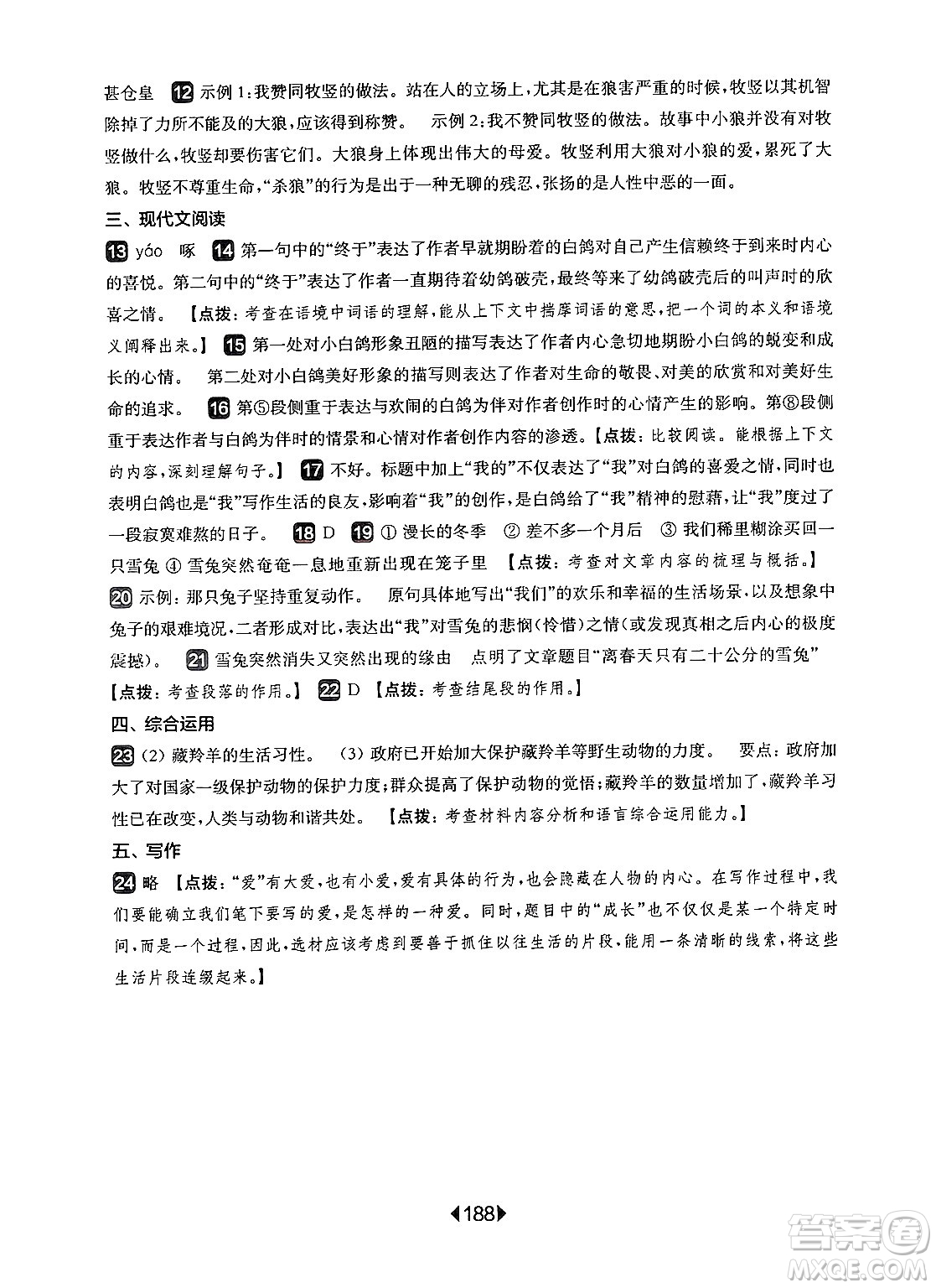 華東師范大學出版社2024年秋華東師大版一課一練七年級語文上冊華師版上海專版答案