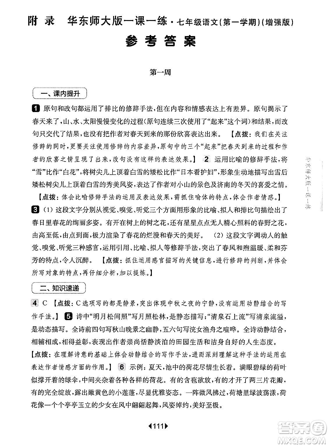 華東師范大學(xué)出版社2024年秋華東師大版一課一練七年級語文上冊華師版增強(qiáng)版上海專版答案