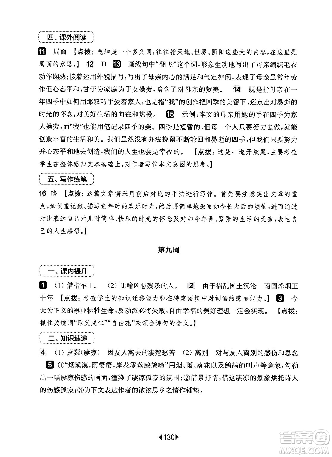華東師范大學(xué)出版社2024年秋華東師大版一課一練七年級語文上冊華師版增強(qiáng)版上海專版答案
