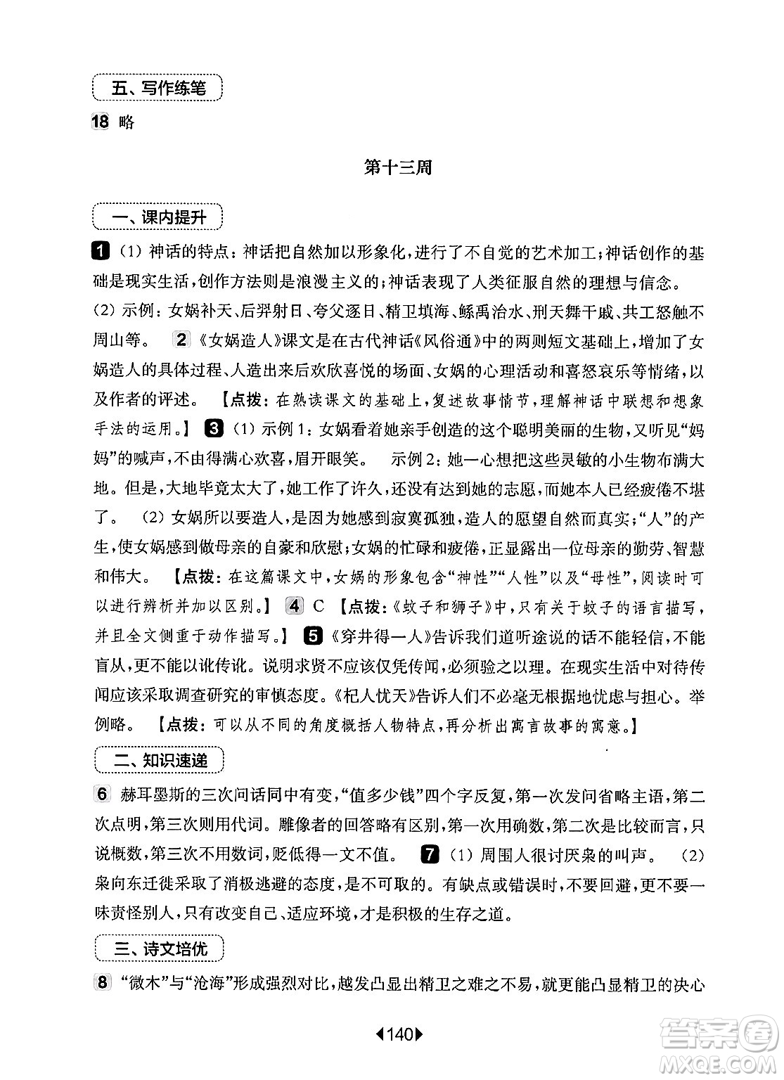 華東師范大學(xué)出版社2024年秋華東師大版一課一練七年級語文上冊華師版增強(qiáng)版上海專版答案