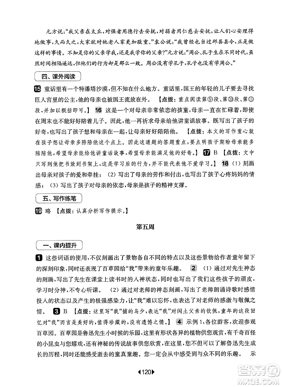 華東師范大學(xué)出版社2024年秋華東師大版一課一練七年級語文上冊華師版增強(qiáng)版上海專版答案