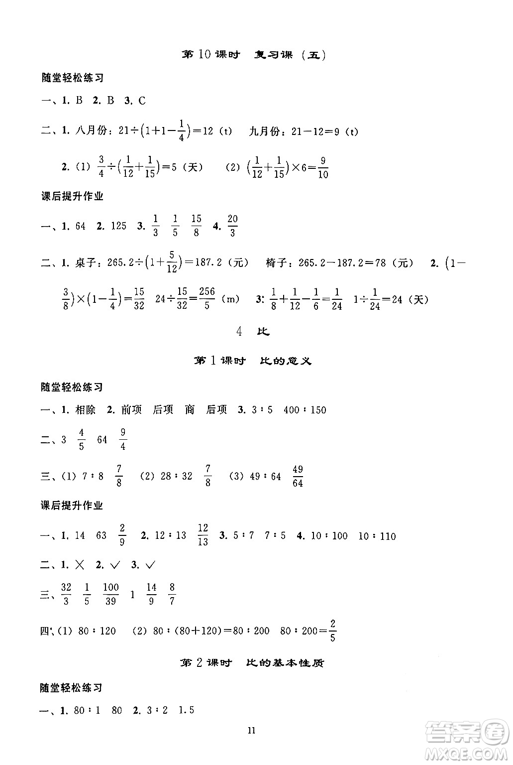 人民教育出版社2024年秋同步輕松練習(xí)六年級(jí)數(shù)學(xué)上冊(cè)人教版答案