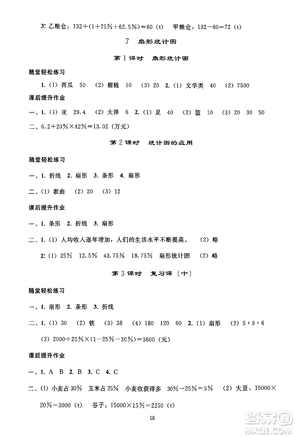 人民教育出版社2024年秋同步輕松練習(xí)六年級(jí)數(shù)學(xué)上冊(cè)人教版答案