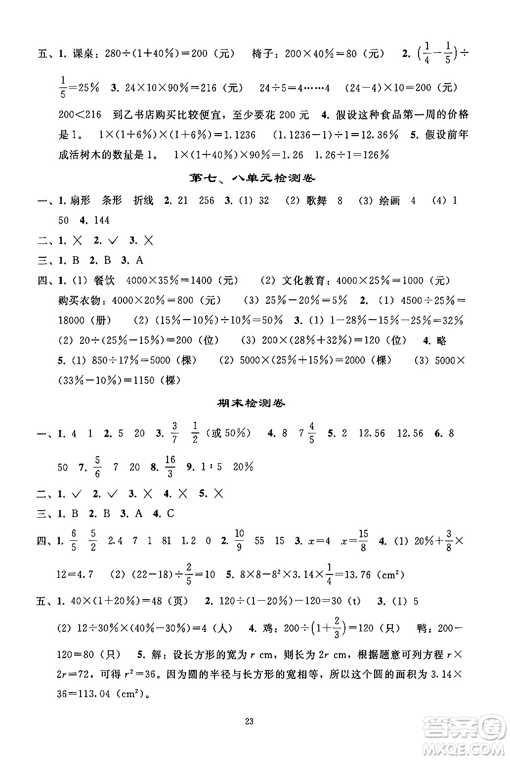人民教育出版社2024年秋同步輕松練習(xí)六年級(jí)數(shù)學(xué)上冊(cè)人教版答案