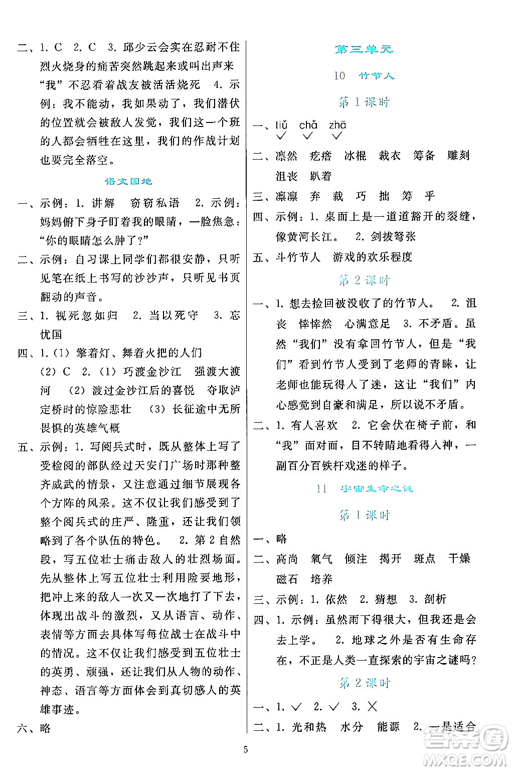人民教育出版社2024年秋同步輕松練習(xí)六年級語文上冊人教版答案