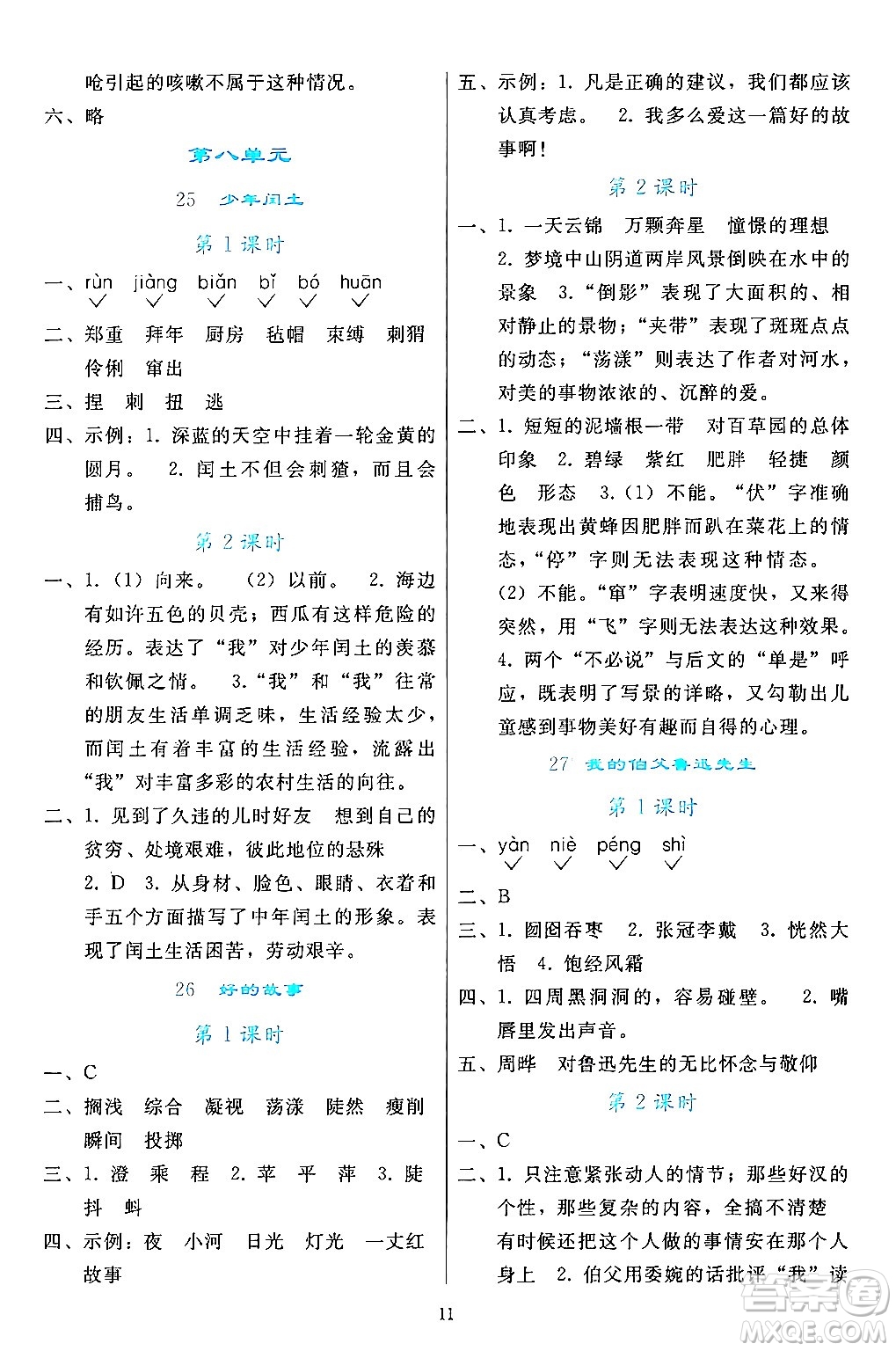 人民教育出版社2024年秋同步輕松練習(xí)六年級語文上冊人教版答案