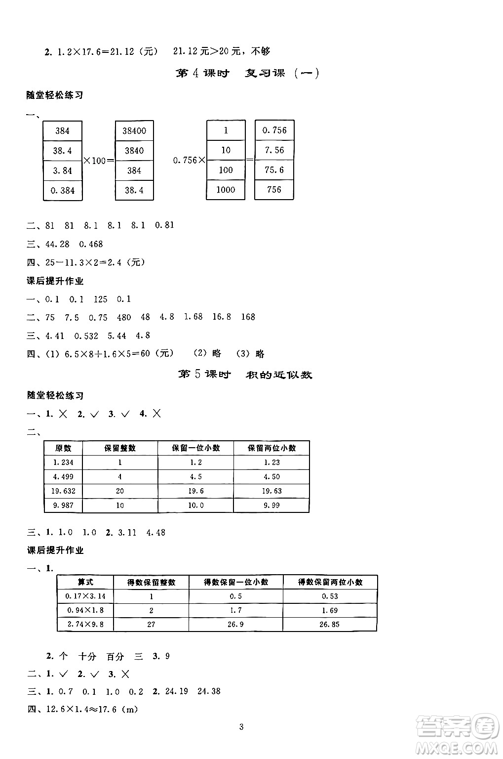 人民教育出版社2024年秋同步輕松練習(xí)五年級數(shù)學(xué)上冊人教版答案