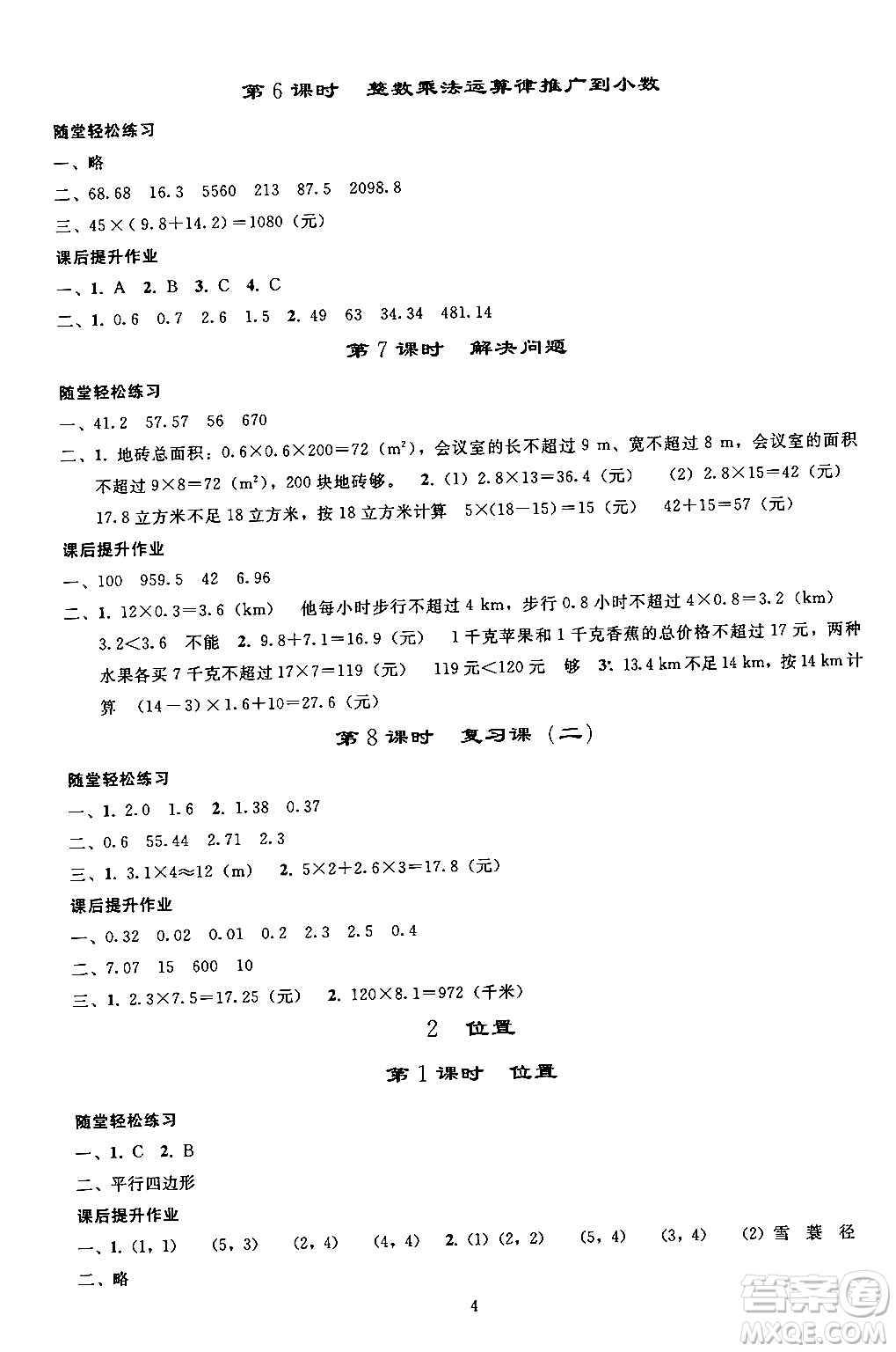 人民教育出版社2024年秋同步輕松練習(xí)五年級數(shù)學(xué)上冊人教版答案