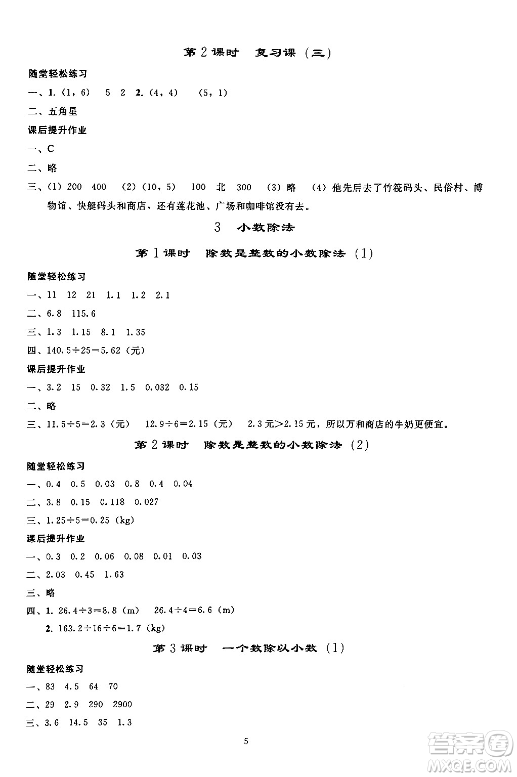 人民教育出版社2024年秋同步輕松練習(xí)五年級數(shù)學(xué)上冊人教版答案