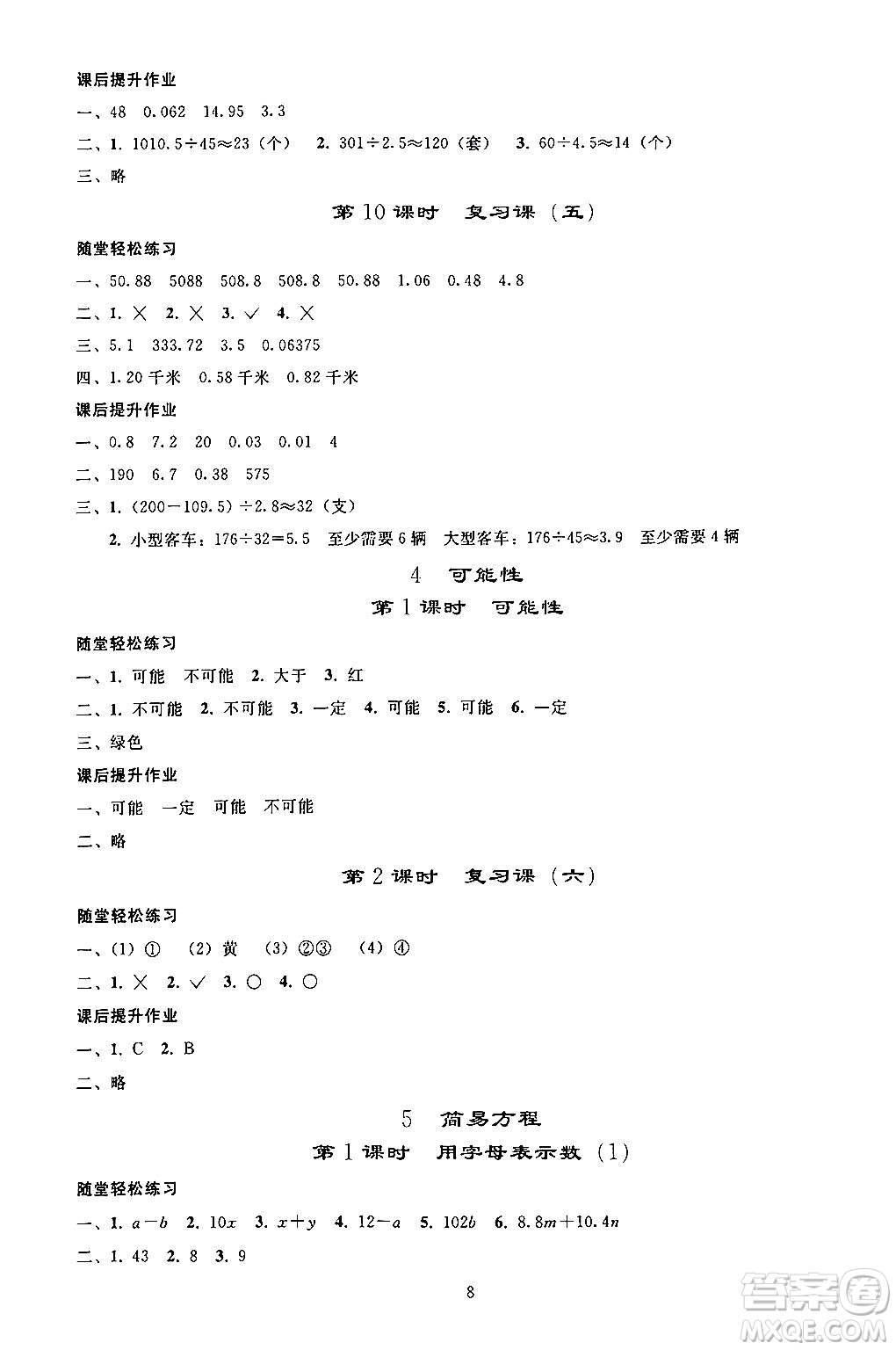 人民教育出版社2024年秋同步輕松練習(xí)五年級數(shù)學(xué)上冊人教版答案