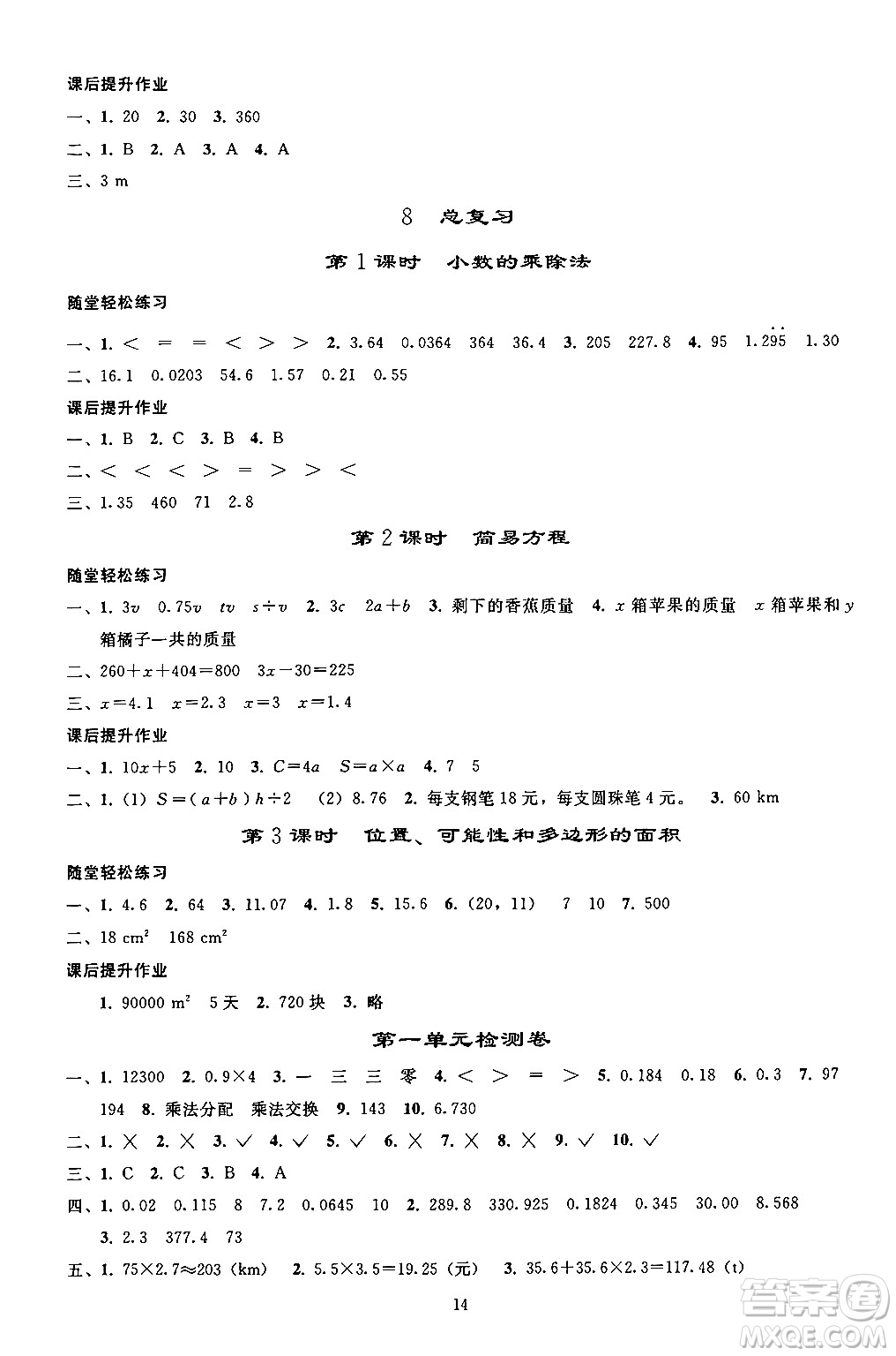 人民教育出版社2024年秋同步輕松練習(xí)五年級數(shù)學(xué)上冊人教版答案
