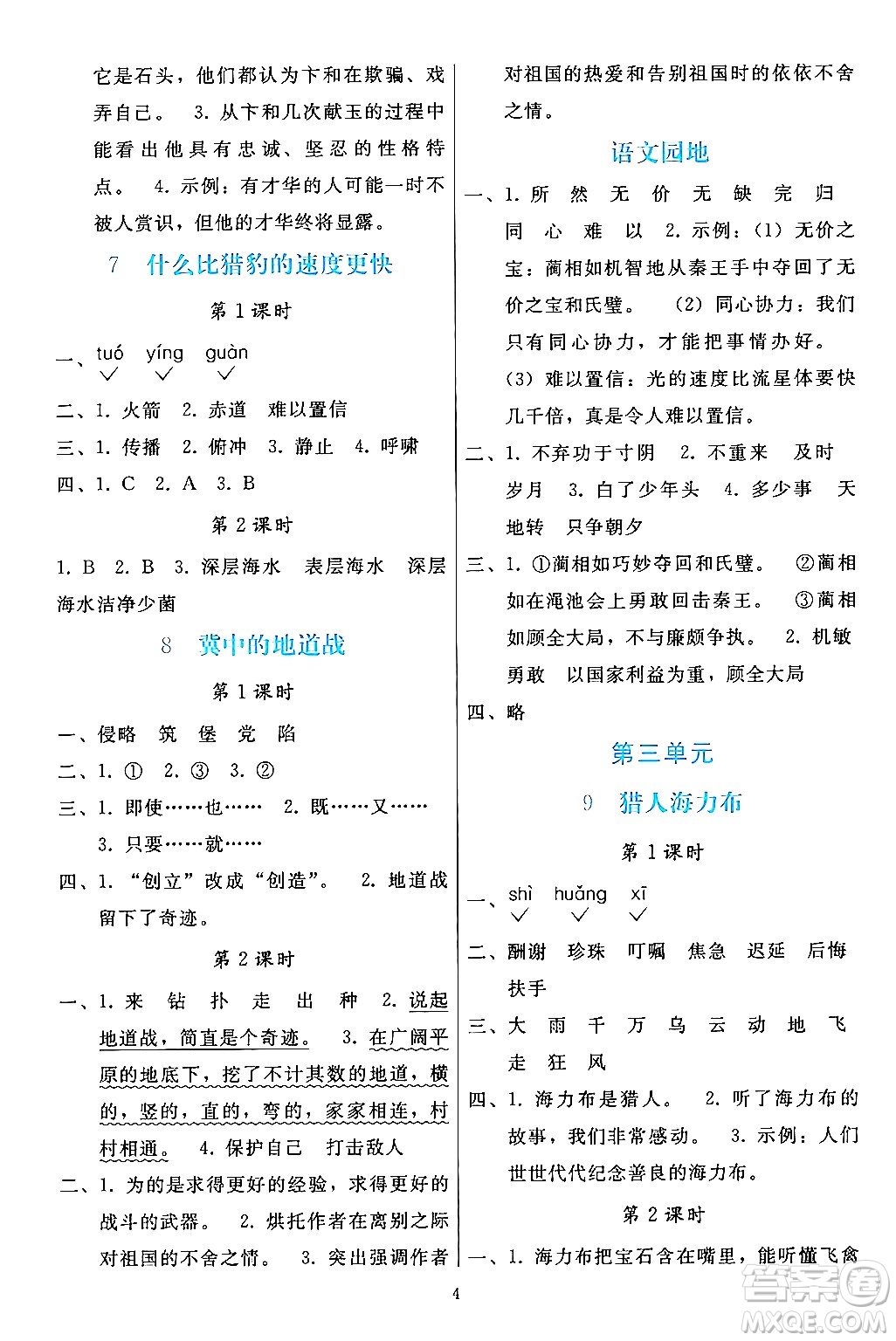 人民教育出版社2024年秋同步輕松練習(xí)五年級(jí)語(yǔ)文上冊(cè)人教版答案
