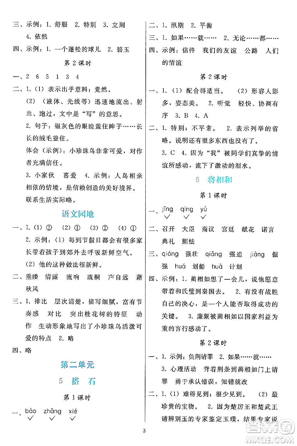 人民教育出版社2024年秋同步輕松練習(xí)五年級(jí)語(yǔ)文上冊(cè)人教版答案