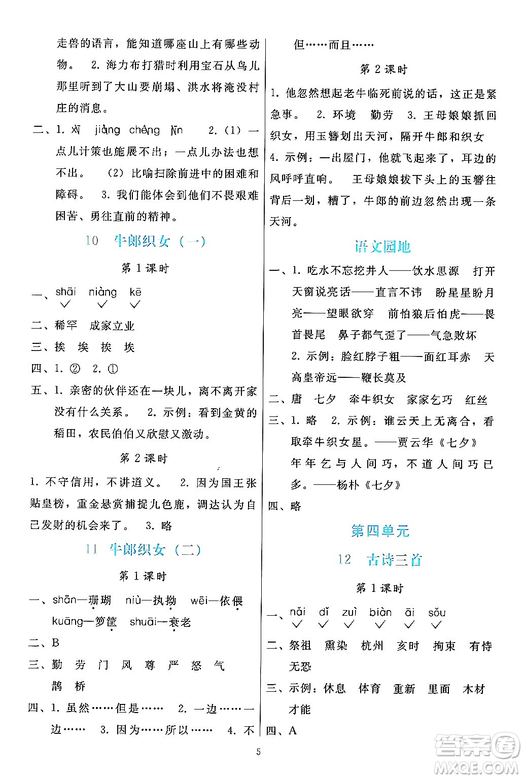 人民教育出版社2024年秋同步輕松練習(xí)五年級(jí)語(yǔ)文上冊(cè)人教版答案