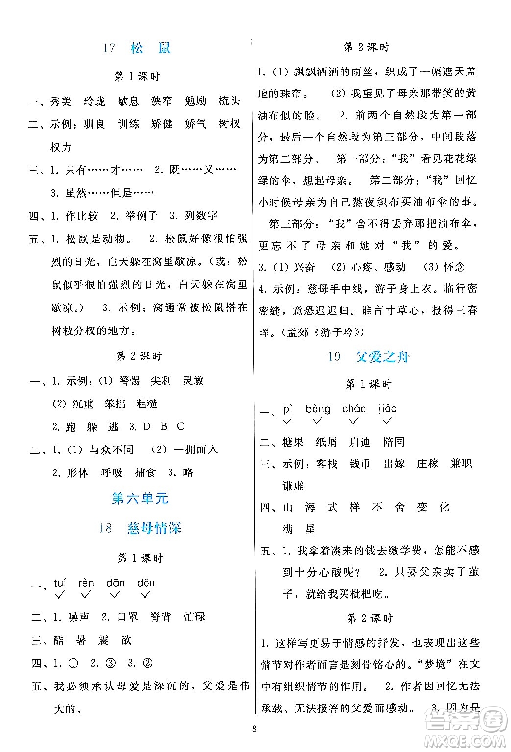 人民教育出版社2024年秋同步輕松練習(xí)五年級(jí)語(yǔ)文上冊(cè)人教版答案