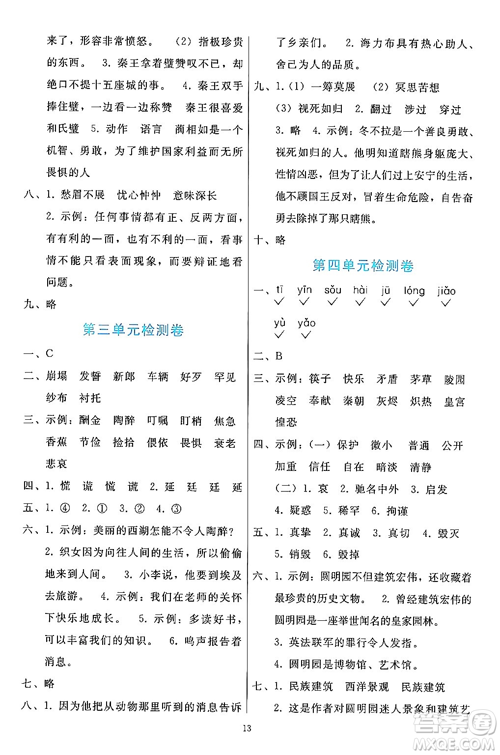 人民教育出版社2024年秋同步輕松練習(xí)五年級(jí)語(yǔ)文上冊(cè)人教版答案
