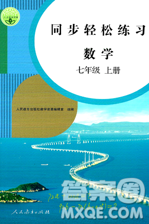 人民教育出版社2024年秋同步輕松練習(xí)七年級數(shù)學(xué)上冊人教版答案
