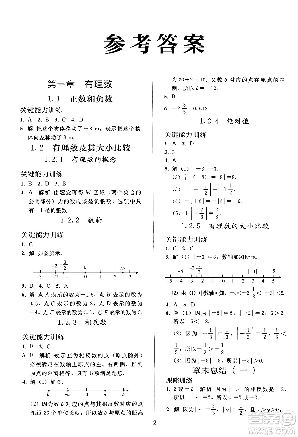 人民教育出版社2024年秋同步輕松練習(xí)七年級數(shù)學(xué)上冊人教版答案