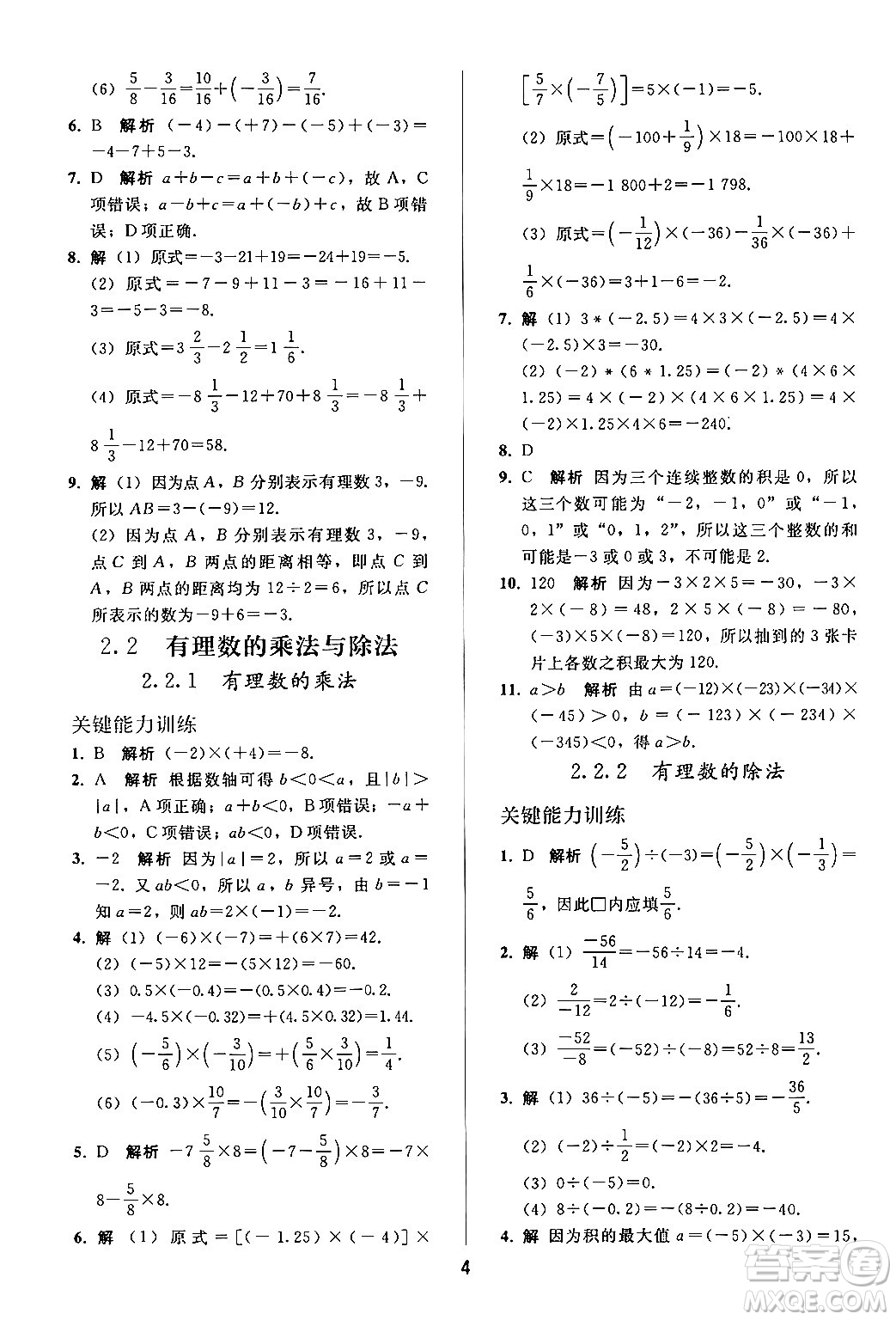 人民教育出版社2024年秋同步輕松練習(xí)七年級數(shù)學(xué)上冊人教版答案