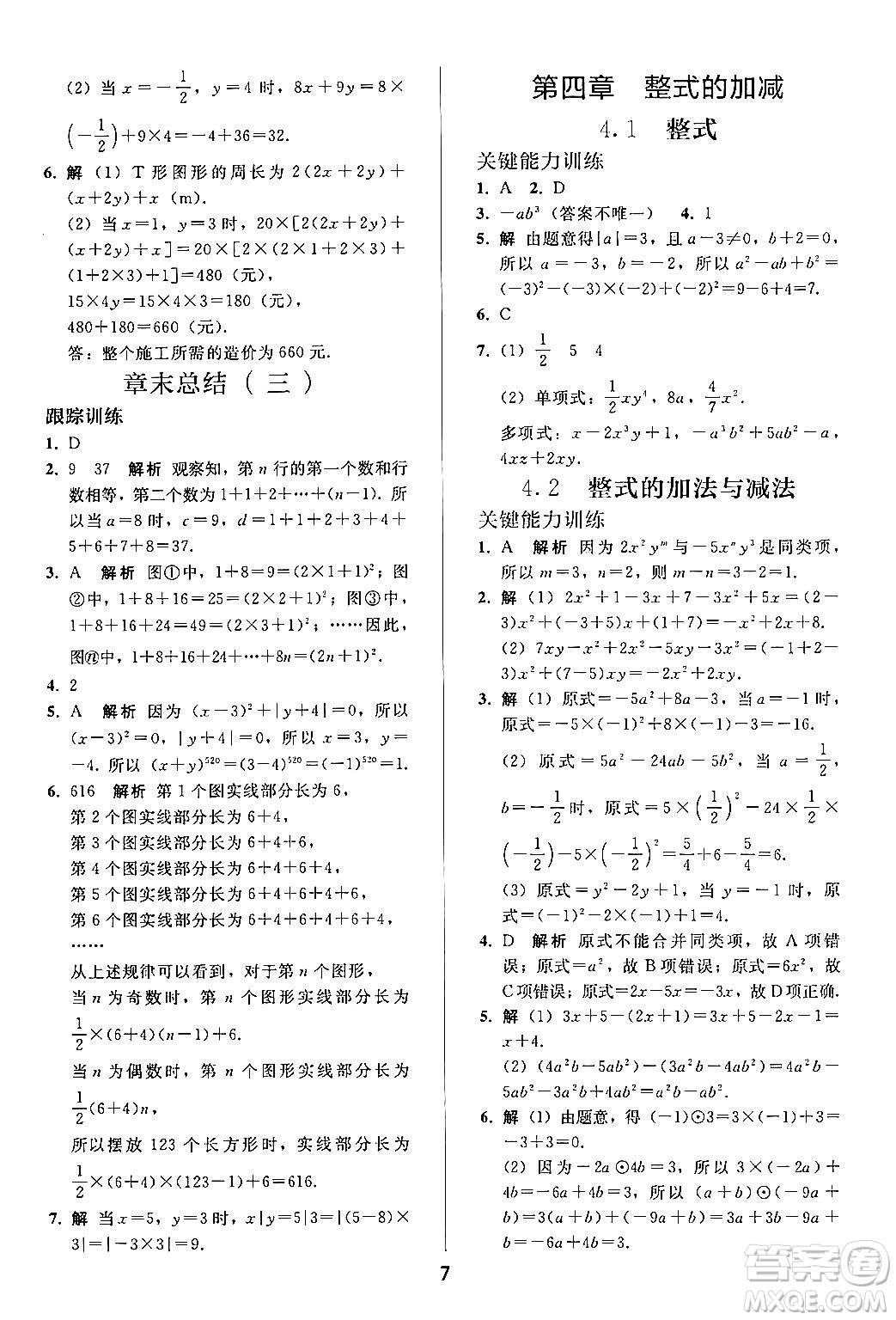 人民教育出版社2024年秋同步輕松練習(xí)七年級數(shù)學(xué)上冊人教版答案