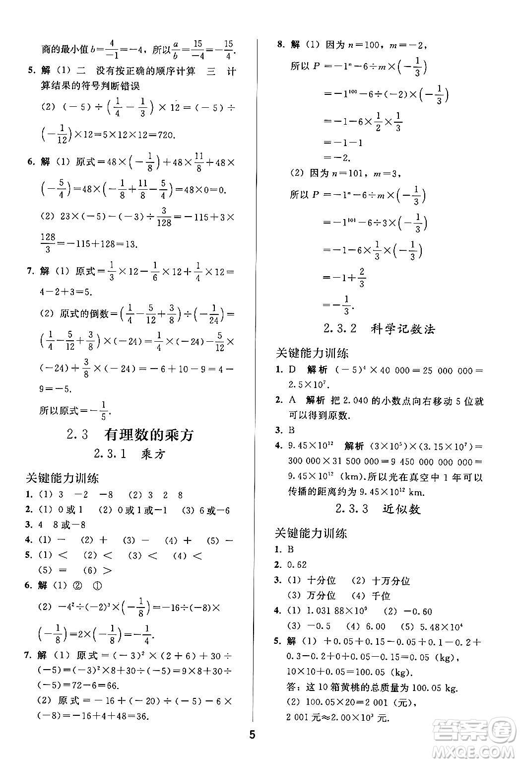 人民教育出版社2024年秋同步輕松練習(xí)七年級數(shù)學(xué)上冊人教版答案