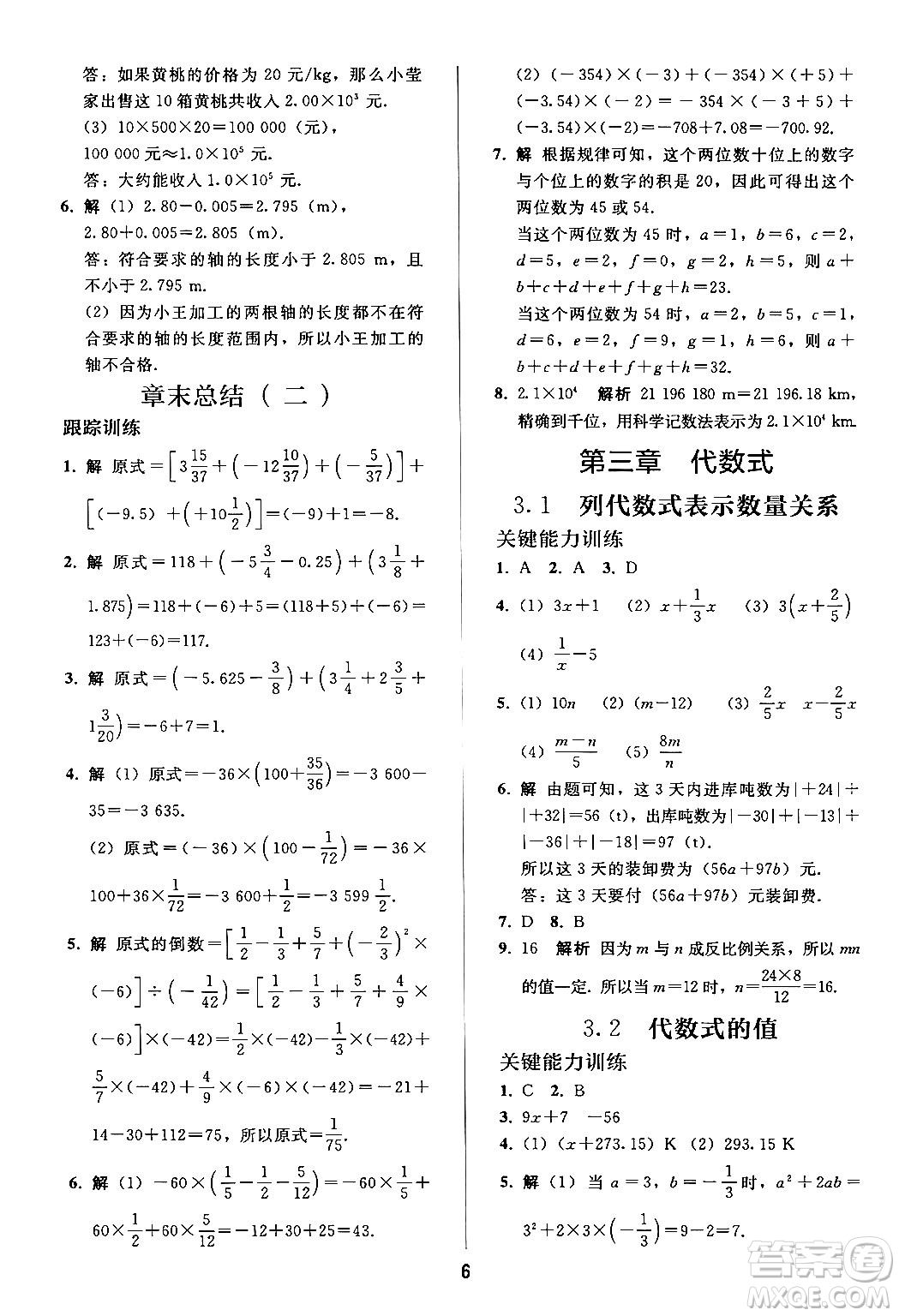 人民教育出版社2024年秋同步輕松練習(xí)七年級數(shù)學(xué)上冊人教版答案