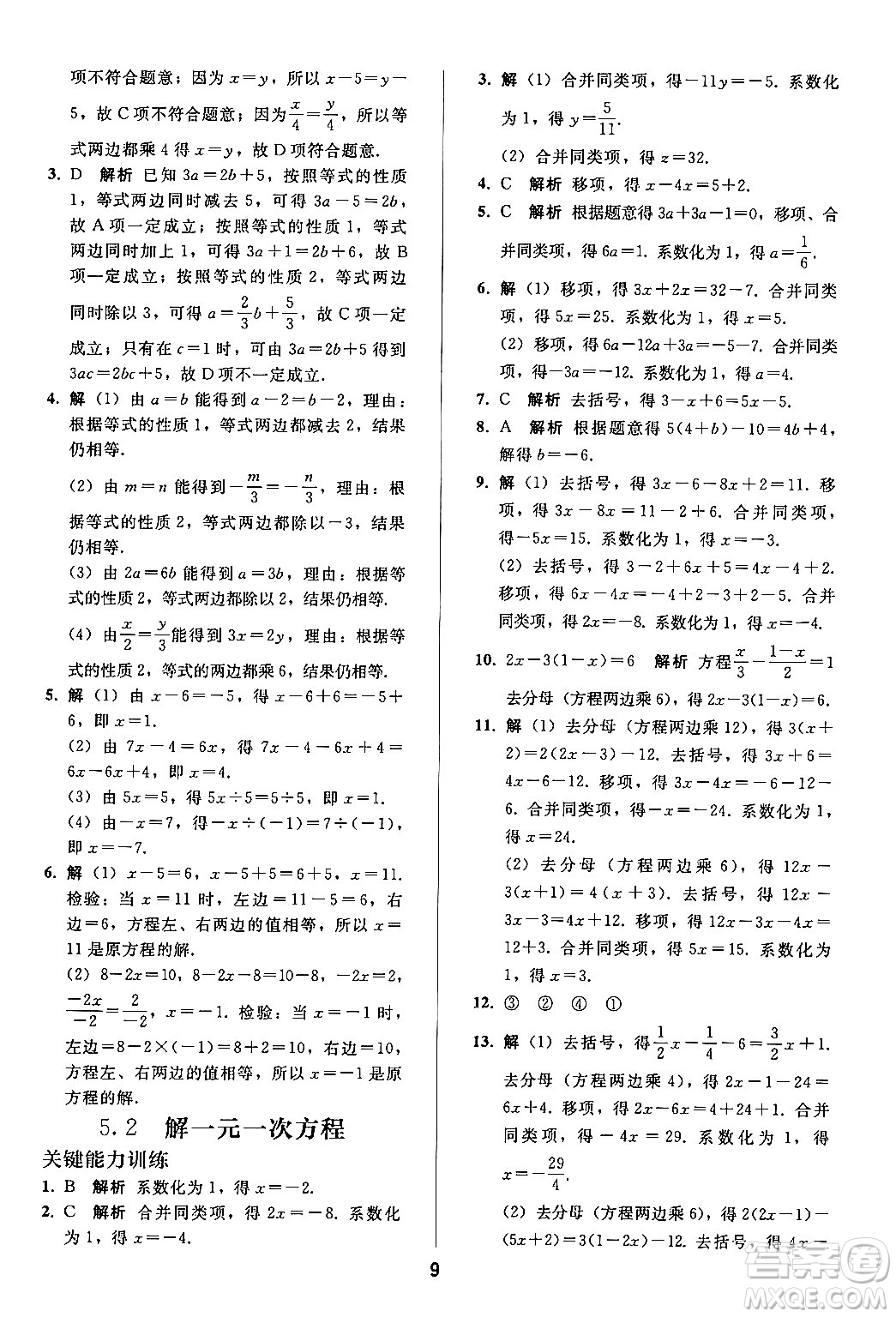 人民教育出版社2024年秋同步輕松練習(xí)七年級數(shù)學(xué)上冊人教版答案