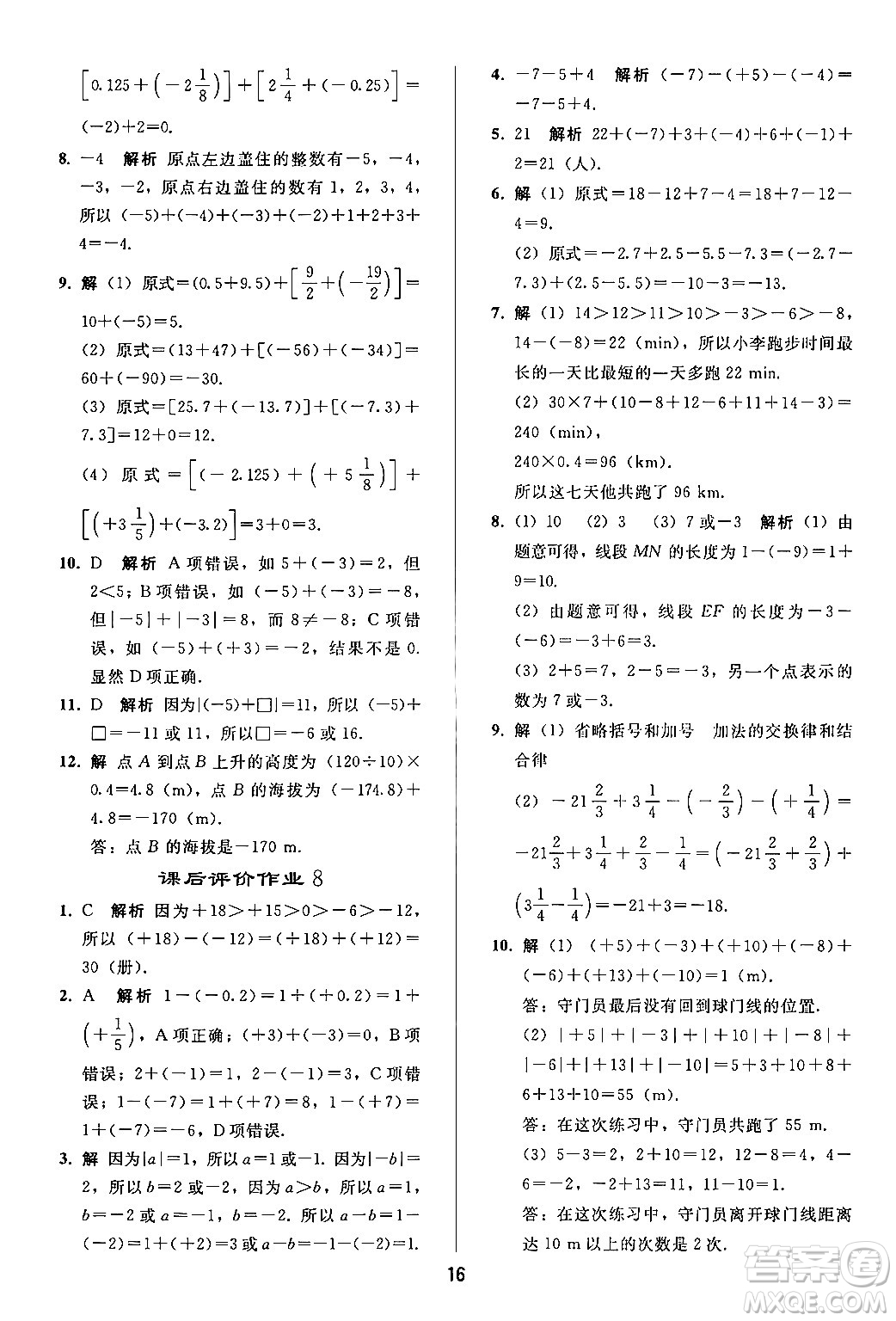 人民教育出版社2024年秋同步輕松練習(xí)七年級數(shù)學(xué)上冊人教版答案