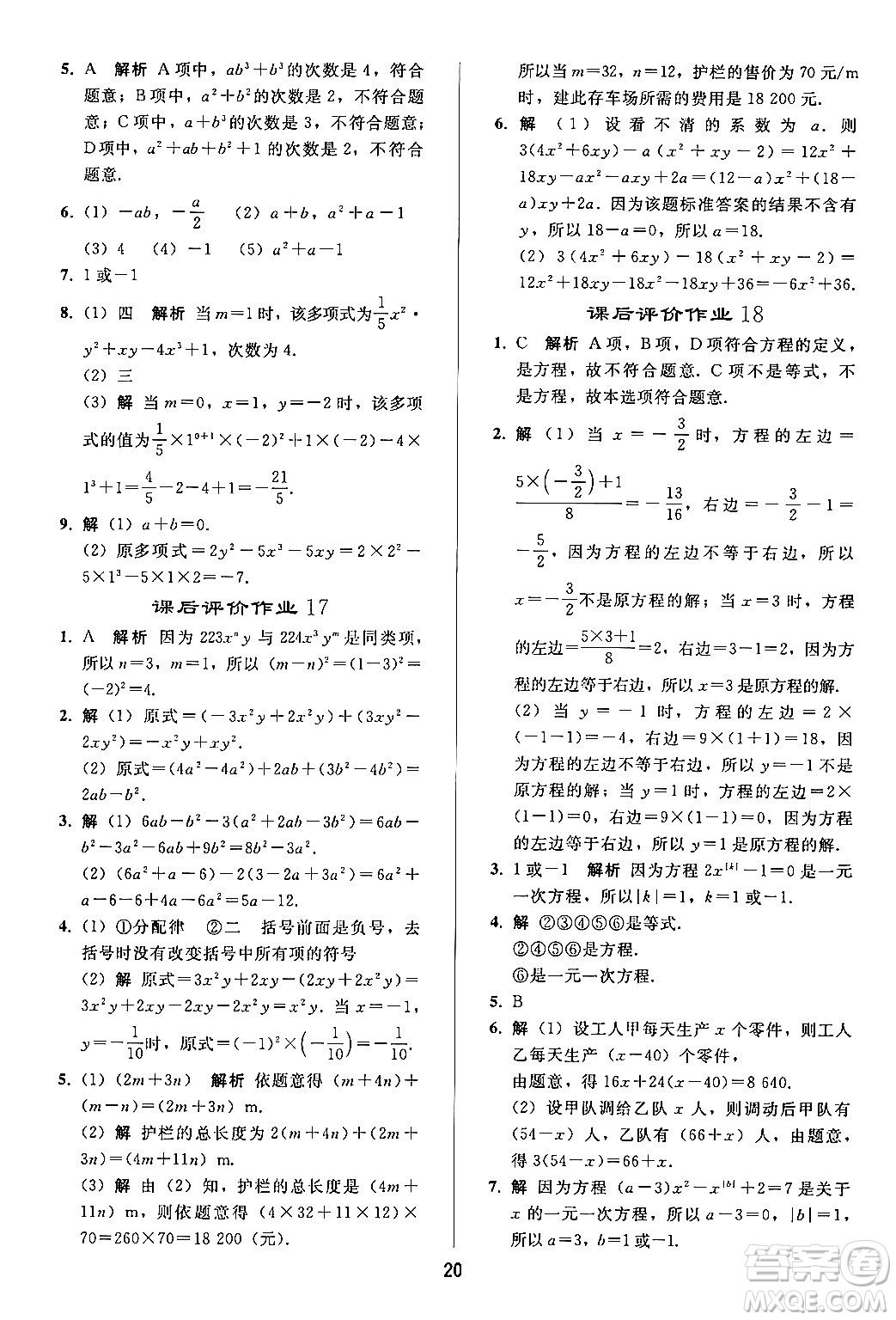 人民教育出版社2024年秋同步輕松練習(xí)七年級數(shù)學(xué)上冊人教版答案