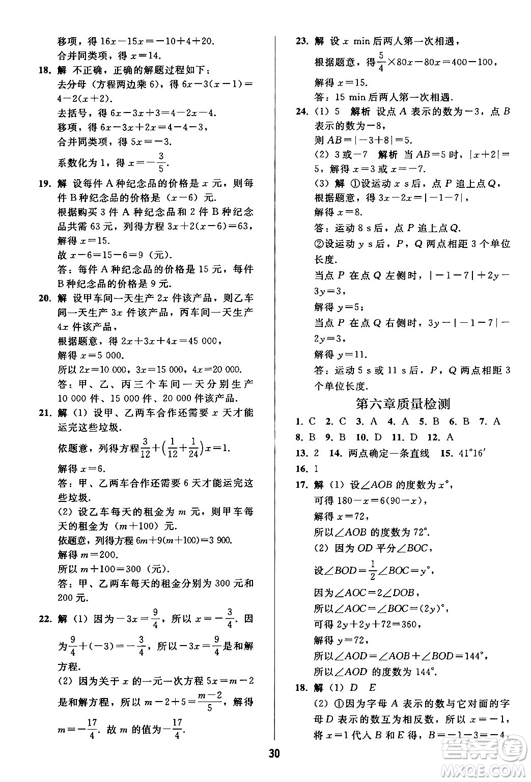 人民教育出版社2024年秋同步輕松練習(xí)七年級數(shù)學(xué)上冊人教版答案