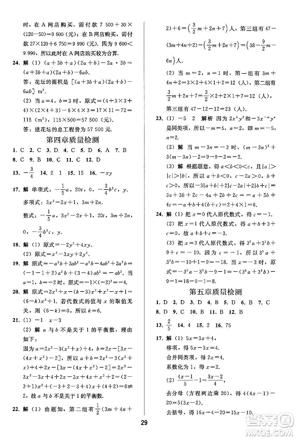 人民教育出版社2024年秋同步輕松練習(xí)七年級數(shù)學(xué)上冊人教版答案