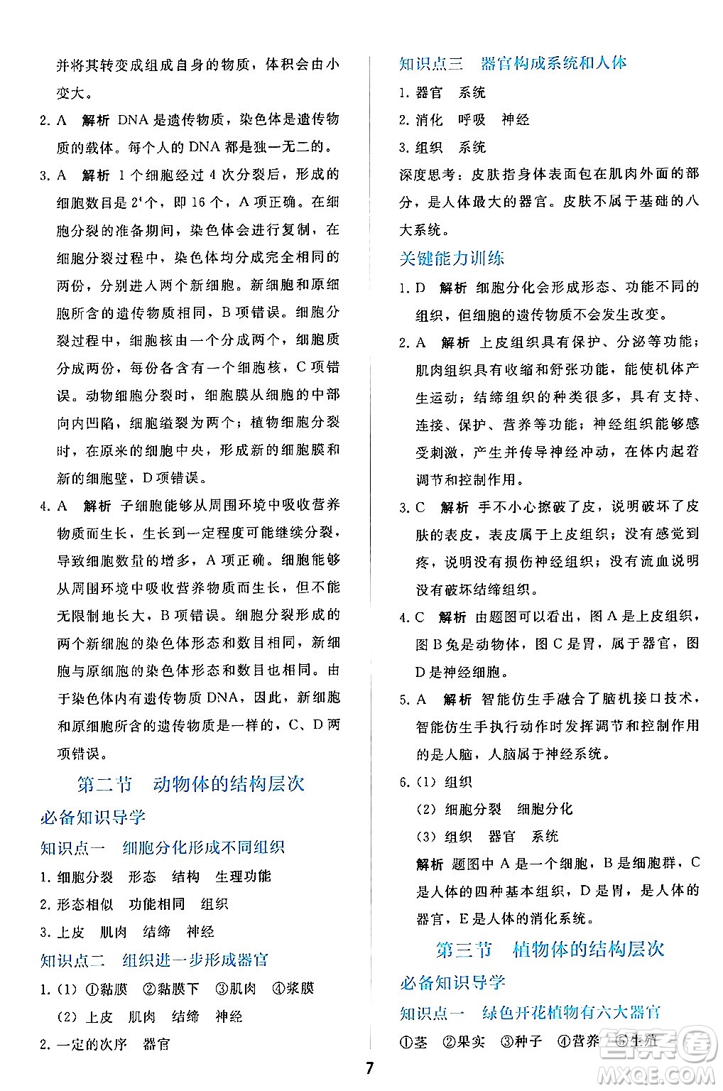 人民教育出版社2024年秋同步輕松練習(xí)七年級生物學(xué)上冊人教版答案