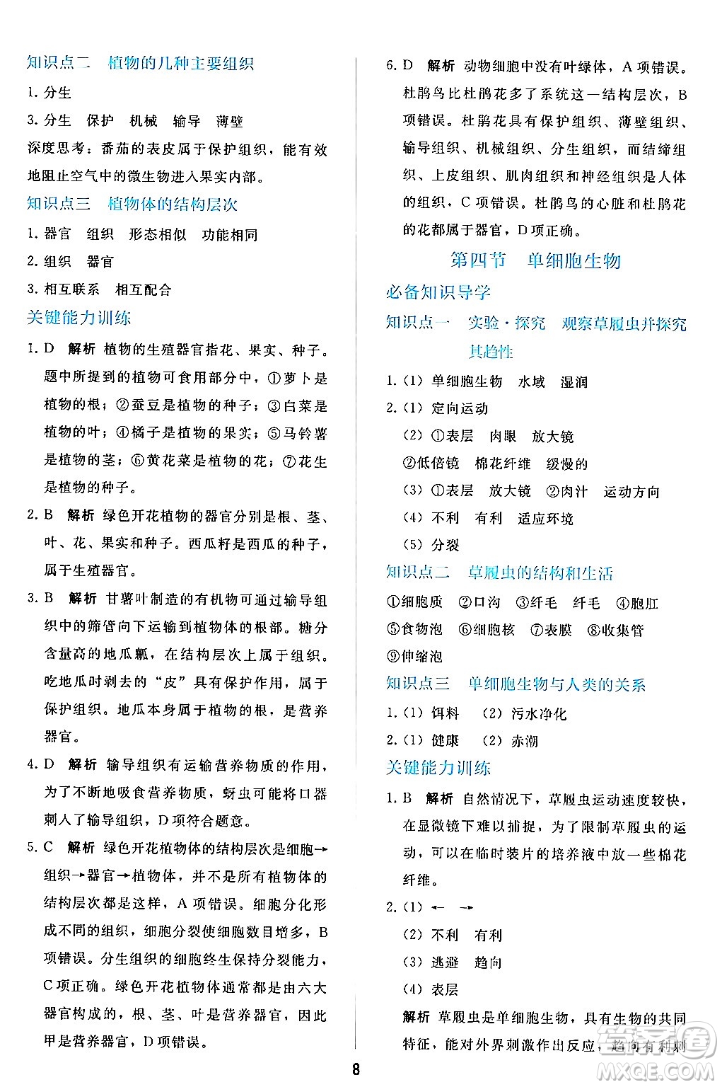 人民教育出版社2024年秋同步輕松練習(xí)七年級生物學(xué)上冊人教版答案