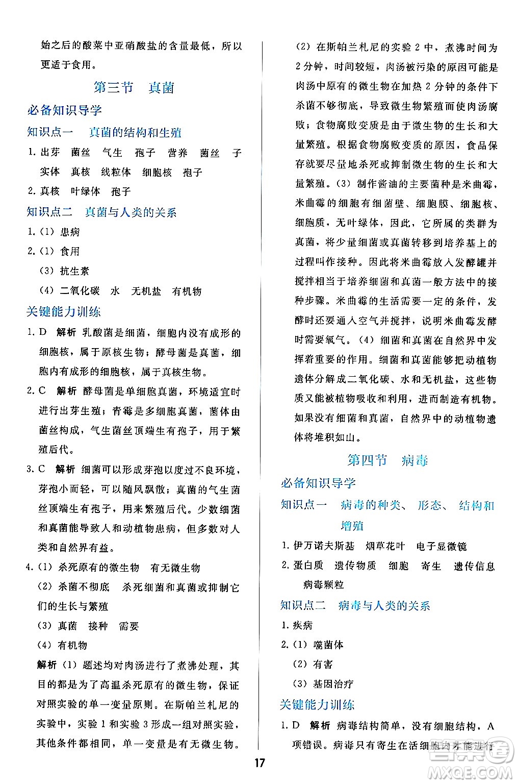 人民教育出版社2024年秋同步輕松練習(xí)七年級生物學(xué)上冊人教版答案