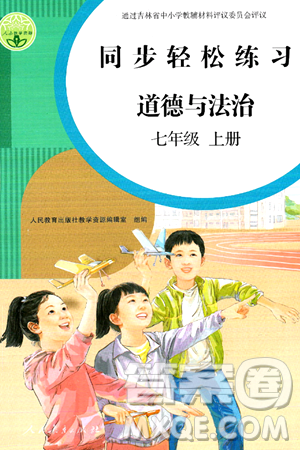 人民教育出版社2024年秋同步輕松練習(xí)七年級道德與法治上冊人教版答案