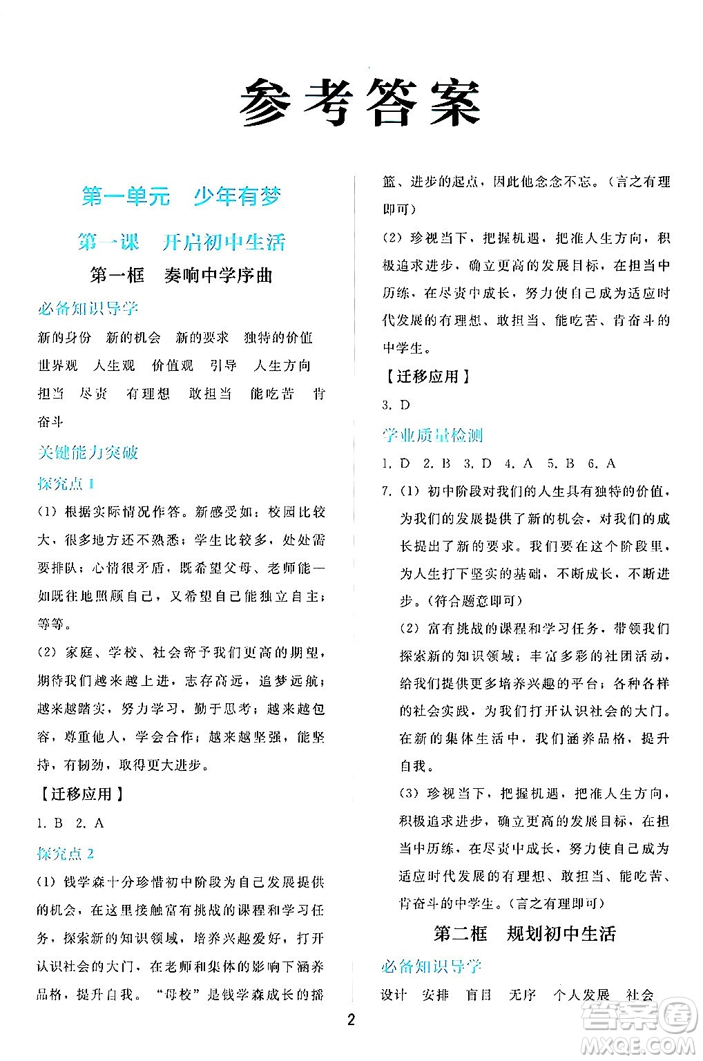 人民教育出版社2024年秋同步輕松練習(xí)七年級道德與法治上冊人教版答案