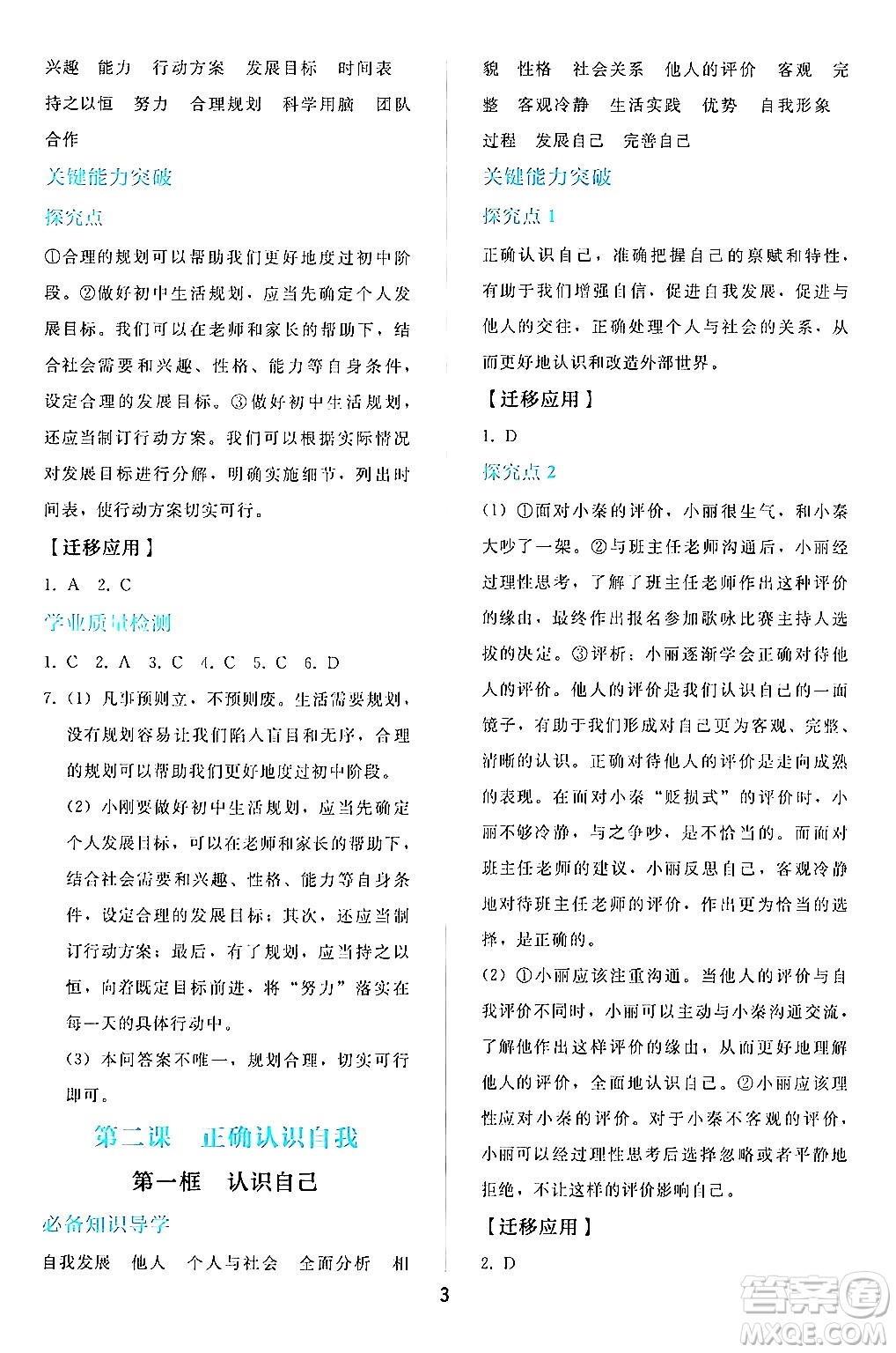 人民教育出版社2024年秋同步輕松練習(xí)七年級道德與法治上冊人教版答案