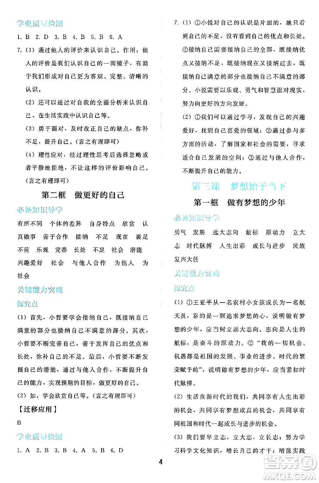 人民教育出版社2024年秋同步輕松練習(xí)七年級道德與法治上冊人教版答案