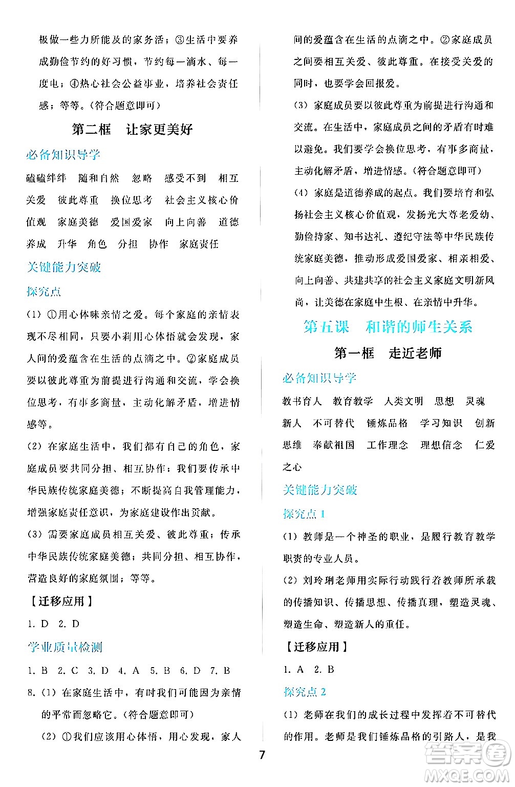人民教育出版社2024年秋同步輕松練習(xí)七年級道德與法治上冊人教版答案