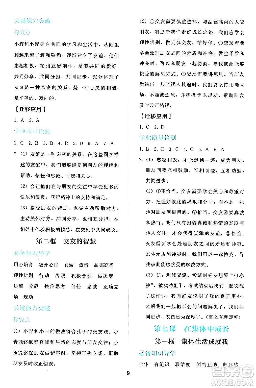 人民教育出版社2024年秋同步輕松練習(xí)七年級道德與法治上冊人教版答案