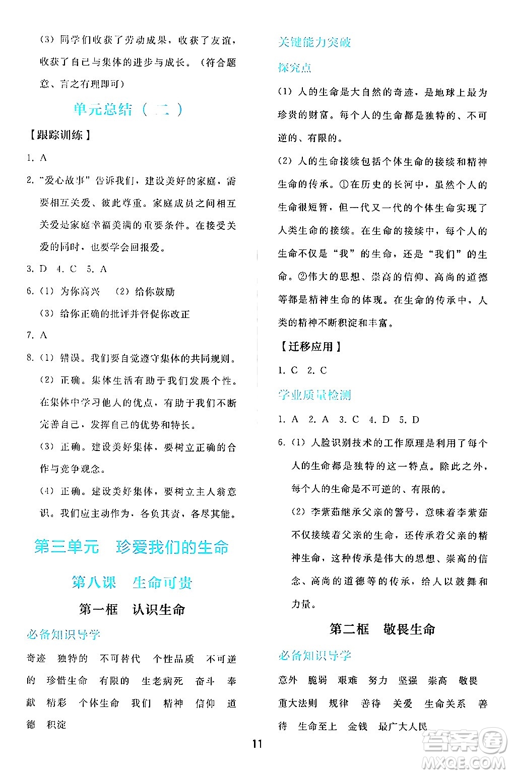 人民教育出版社2024年秋同步輕松練習(xí)七年級道德與法治上冊人教版答案
