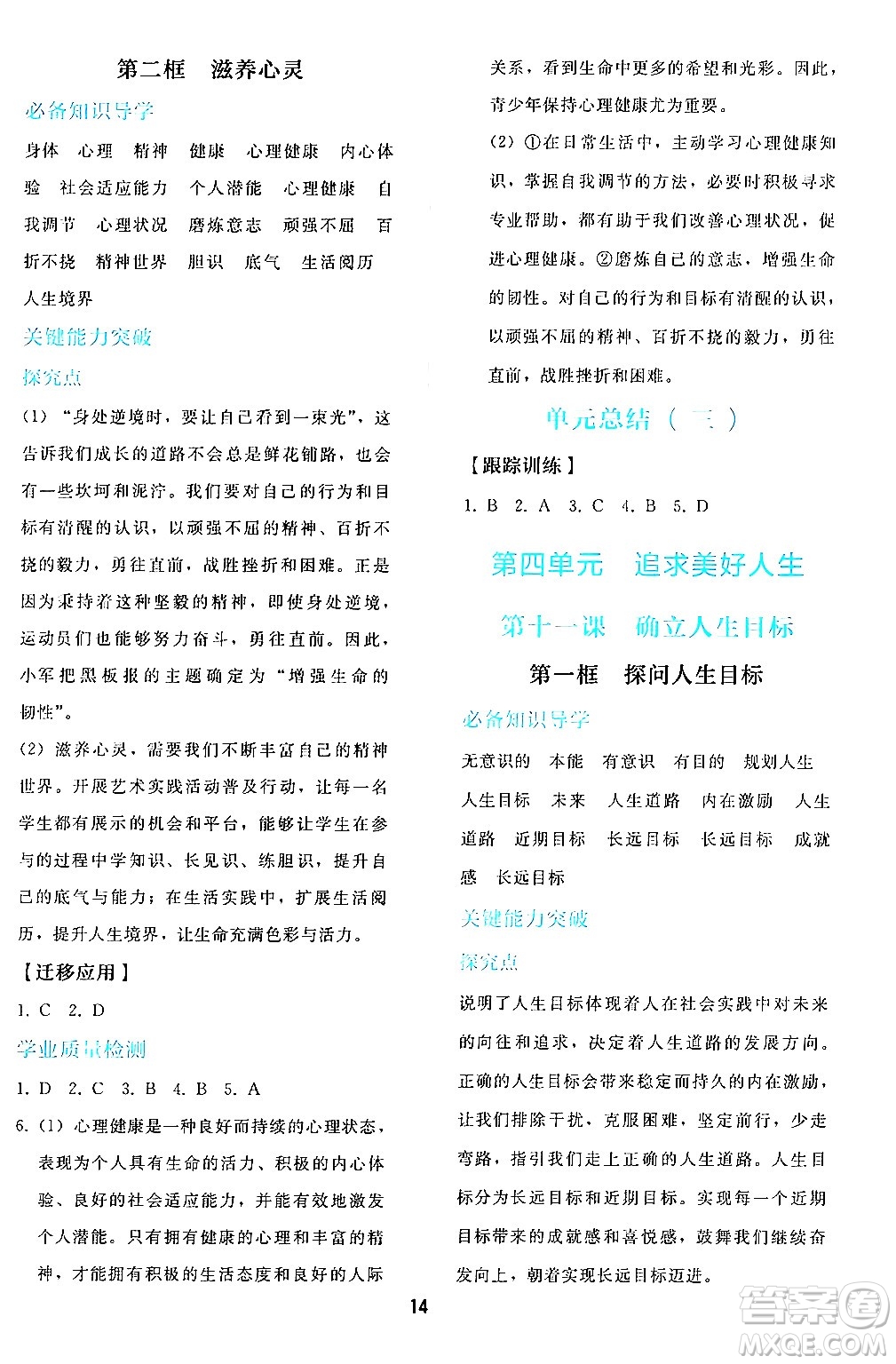 人民教育出版社2024年秋同步輕松練習(xí)七年級道德與法治上冊人教版答案