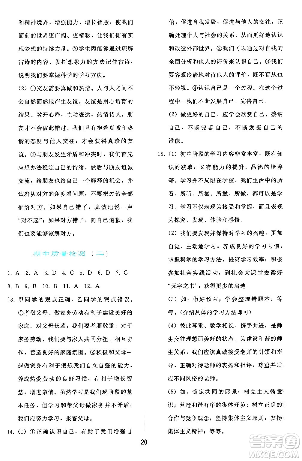 人民教育出版社2024年秋同步輕松練習(xí)七年級道德與法治上冊人教版答案
