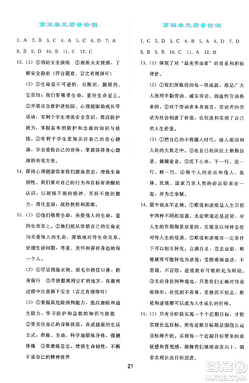 人民教育出版社2024年秋同步輕松練習(xí)七年級道德與法治上冊人教版答案