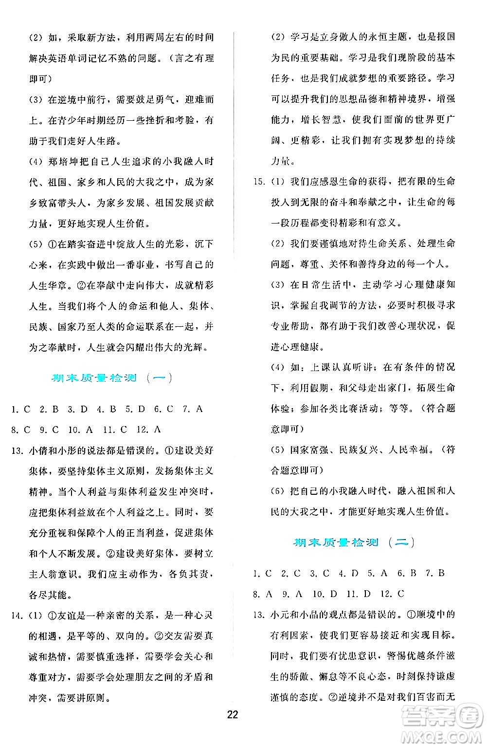 人民教育出版社2024年秋同步輕松練習(xí)七年級道德與法治上冊人教版答案
