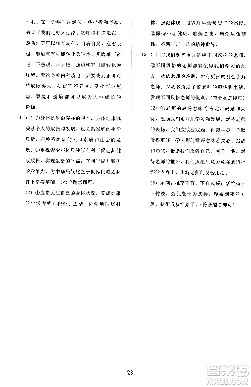 人民教育出版社2024年秋同步輕松練習(xí)七年級道德與法治上冊人教版答案