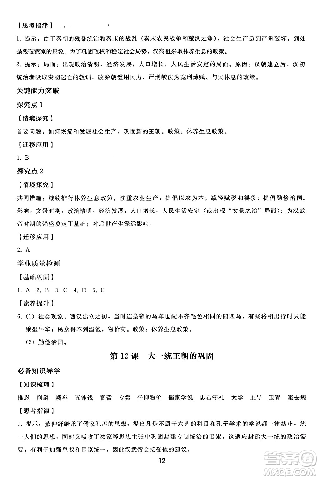 人民教育出版社2024年秋同步輕松練習七年級中國歷史上冊人教版答案